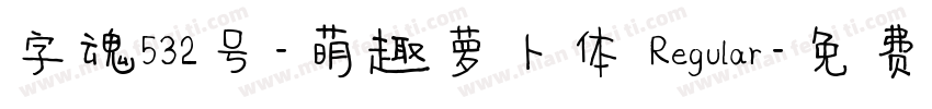 字魂532号-萌趣萝卜体 Regular字体转换